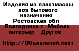 Изделия из пластмассы хоз-бытового назначения - Ростовская обл., Волгодонск г. Мебель, интерьер » Другое   